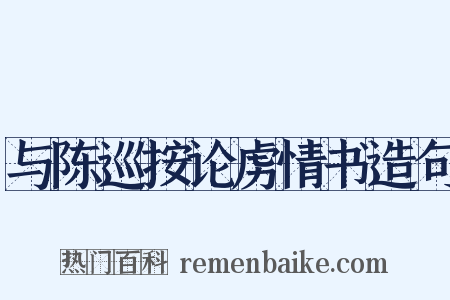 与陈巡按论虏情书造句是什么意思的图片